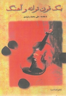 یک قرن ترانه و آهنگ